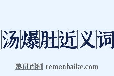 汤爆肚近义词是什么意思的图片